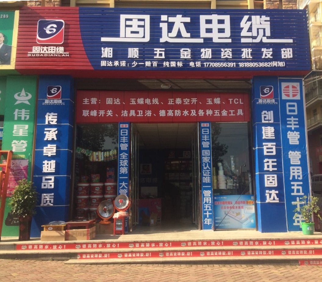 固達電纜門店展示