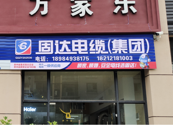 固達電纜門店展示