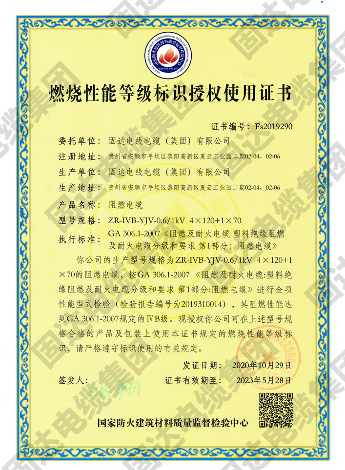 燃燒性能等級標識授權使用證書(固達集團)