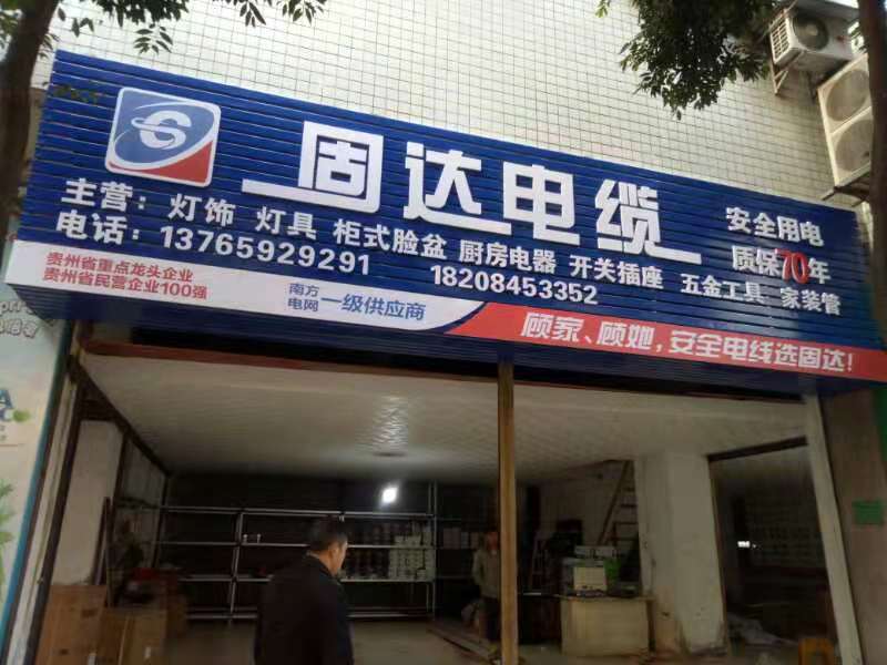 固達電纜門店展示