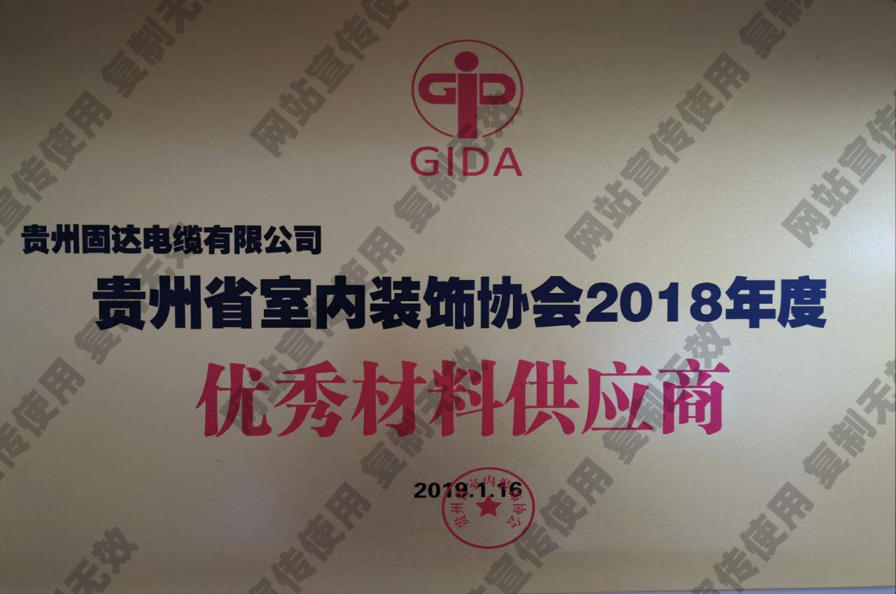 貴州省室內裝飾協會2018年度優秀供應商