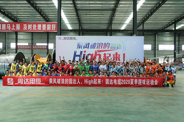 2020年員工夏季運動會