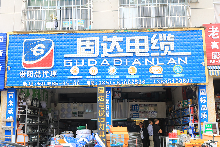 固達電纜門店展示