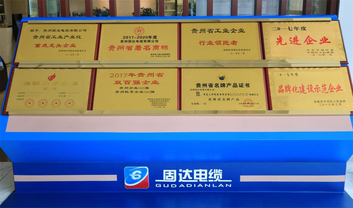 貴州固達電纜有限公司