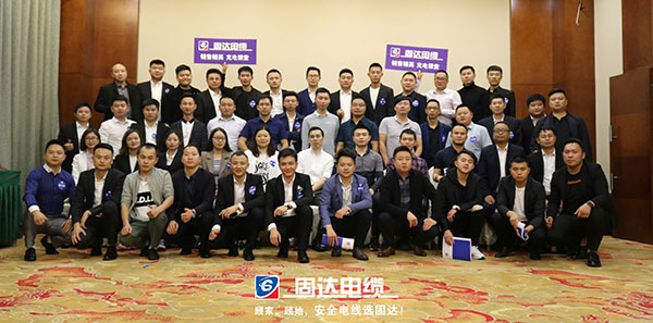固達電纜集團業務精英培訓
