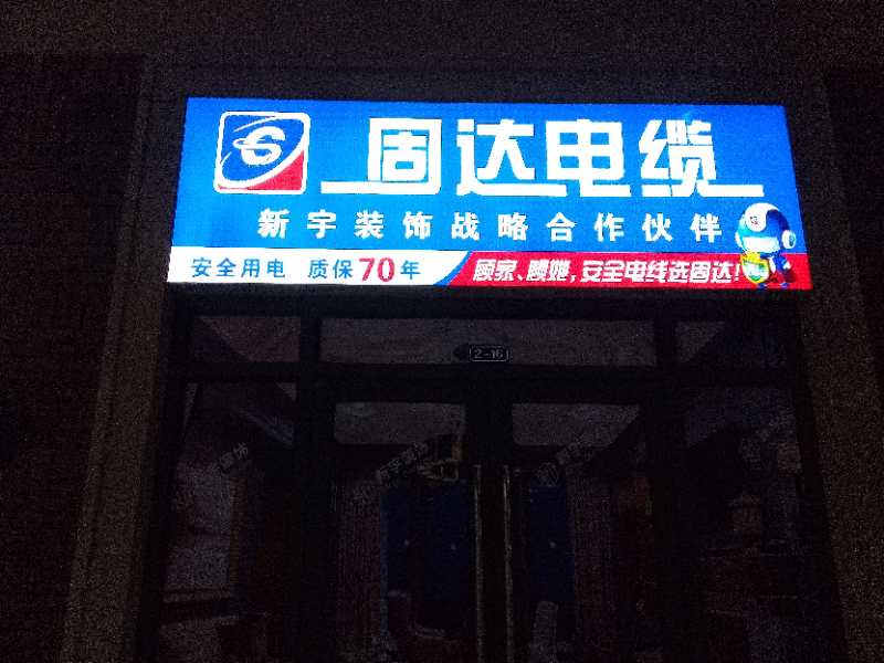 固達電纜門店展示
