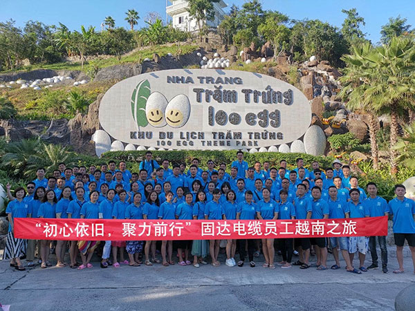 固達電纜集團員工越南之旅
